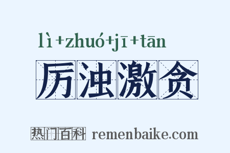 厉浊激贪是什么意思的图片